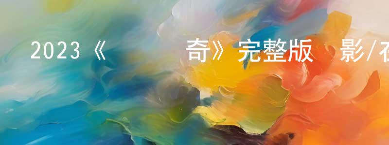 曾家豪發布2023《氣墊傳奇》完整版電影/在線觀看/百度云-美劇天堂